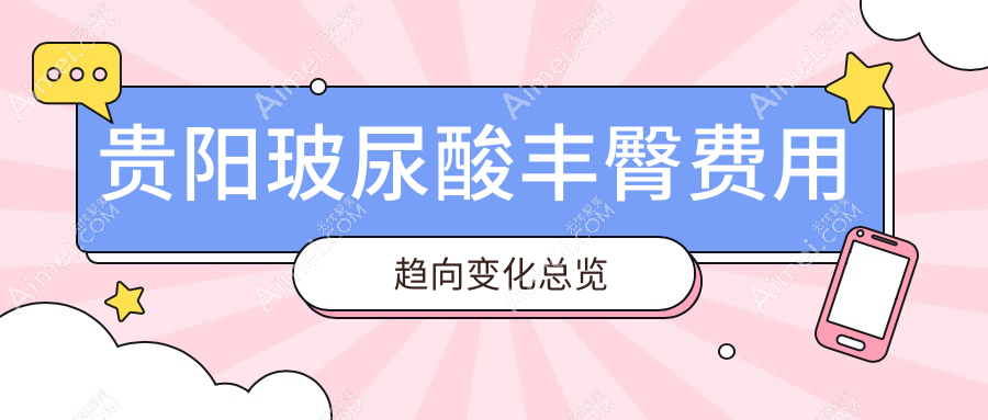 贵阳玻尿酸丰臀费用趋向变化总览