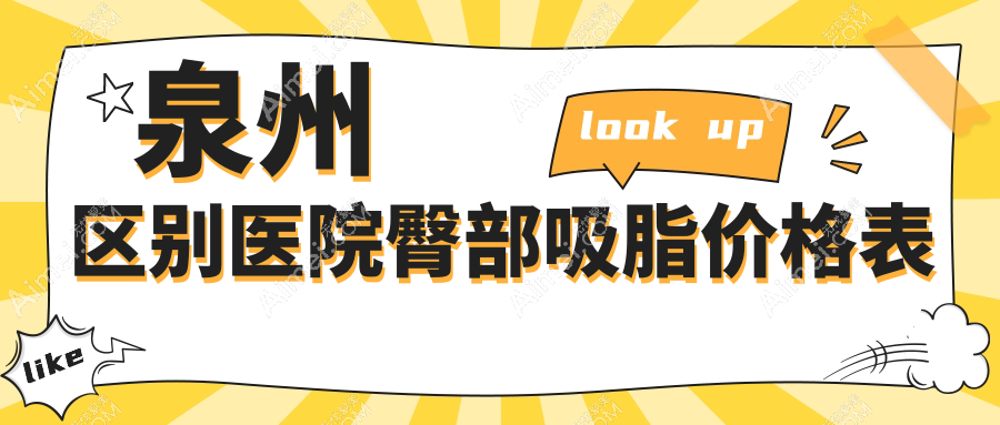 泉州區(qū)別醫(yī)院臀部吸脂價(jià)格表