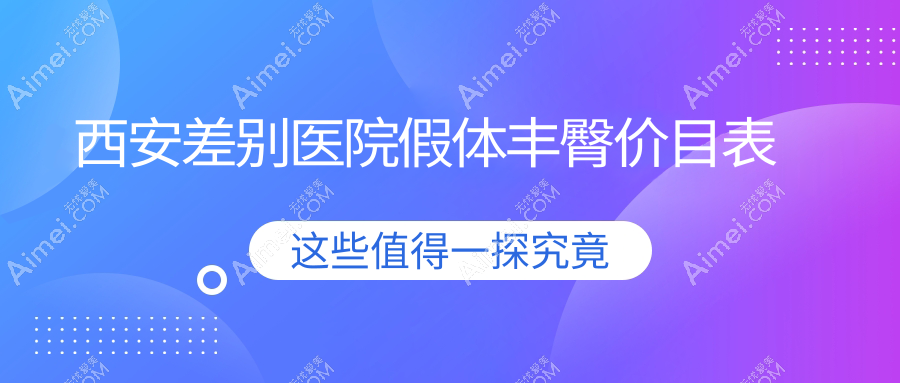 西安差别医院假体丰臀价目表