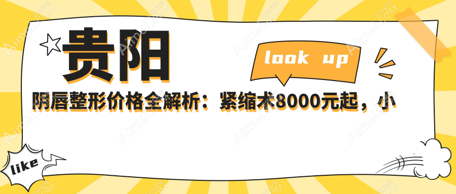 贵阳阴唇整形价格全解析：紧缩术8000元起，小阴唇3000元，私密漂红5000元特惠