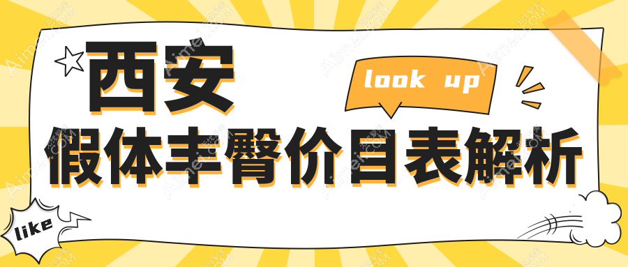 西安假体丰臀价格揭秘：自体脂肪与玻尿酸丰臀费用全解析