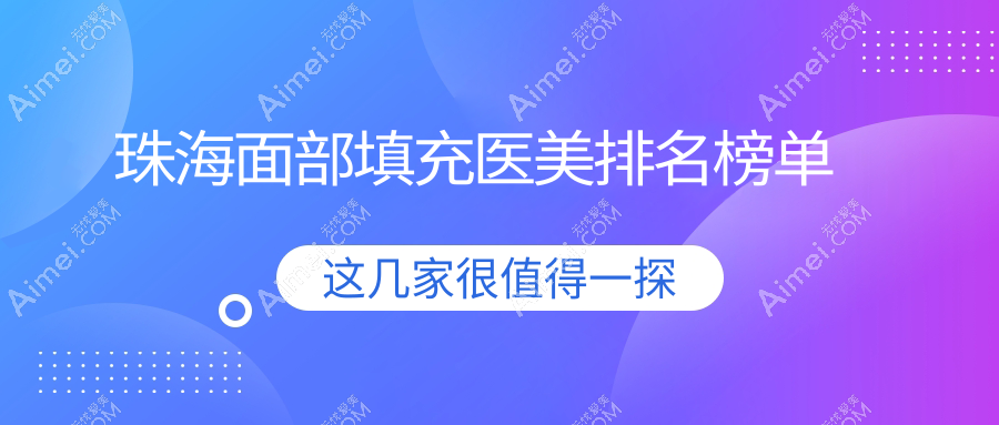 珠海面部填充医美医院推荐哪家强？专业解析附带价格表及医院详细地址
