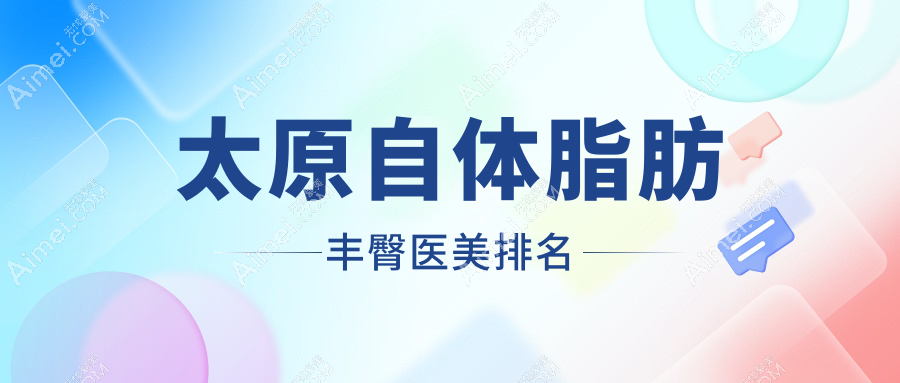 太原自体脂肪丰臀哪家医美医院好？专业医院推荐及丰臀价格表详询
