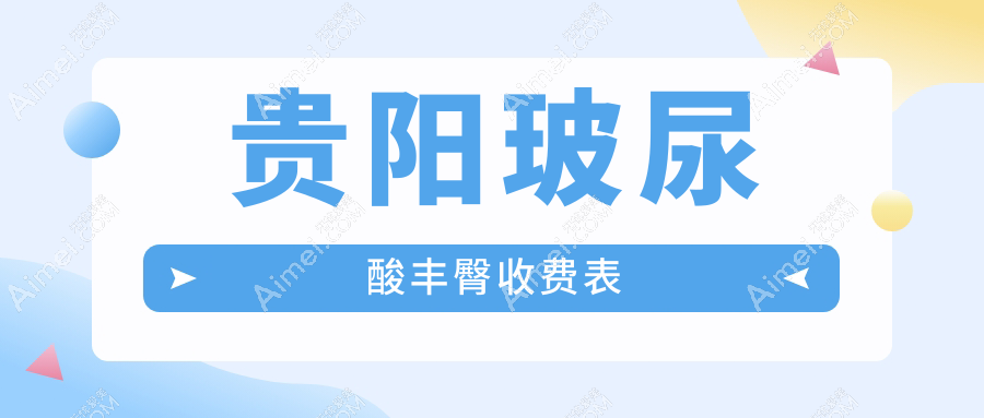 贵阳玻尿酸丰臀价格详情公布 丰臀塑形仅需8000元起探索美丽新选择