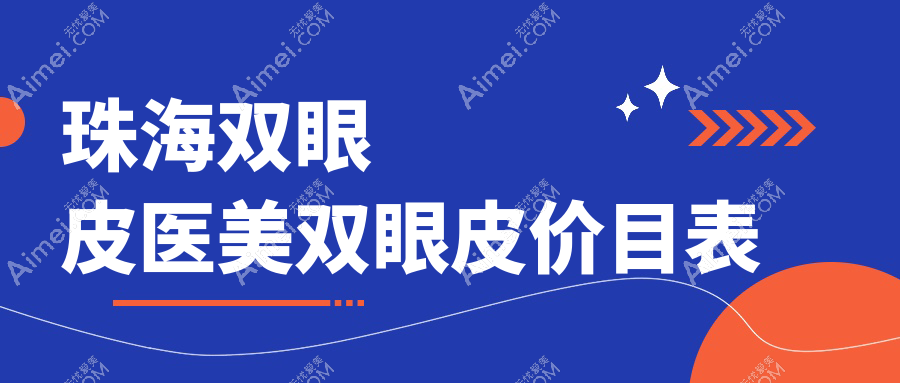 珠海双眼皮医美双眼皮价目表