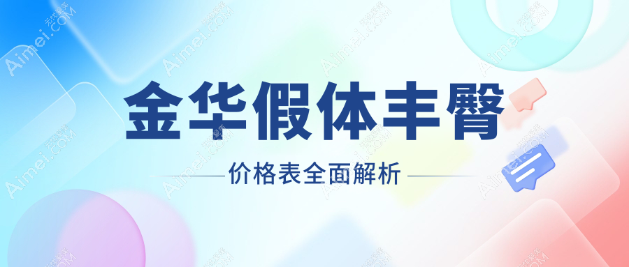 浙江金华假体丰臀价格大揭秘，这些医美机构报价如何？含永康臻蓉颜等十院