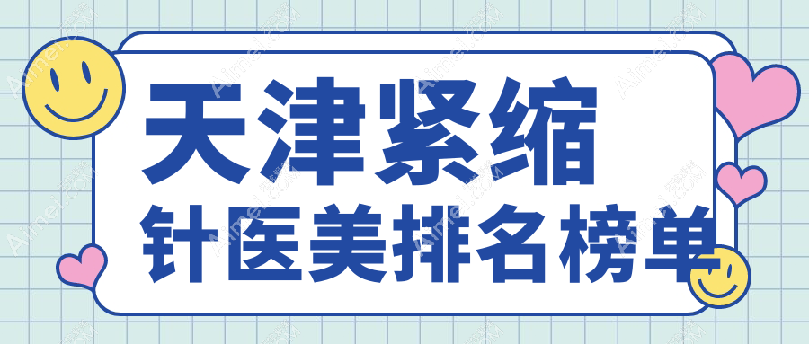 天津做紧缩针技术领先前10医美机构推荐 紧缩针特惠仅需2000元