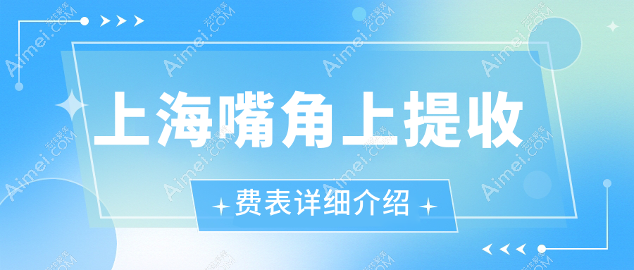 上海嘴角上提价格大揭秘！虹桥疤痕科VS伯思立美容部，性价比之选