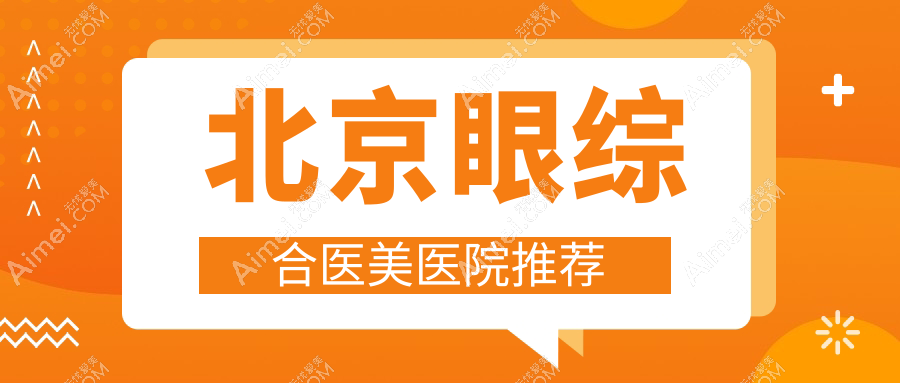 北京眼综合整形价格揭秘：眼袋消除仅需3000元，眼综合全套特惠10000元起