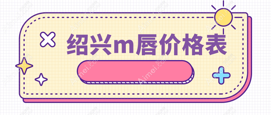 绍兴专业医美打造M唇效果显著，详细费用解析仅需2000元起