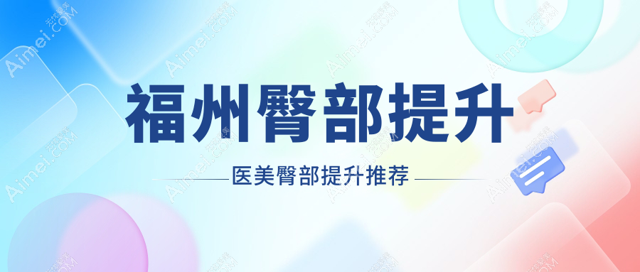 福州臀部提升医美臀部提升推荐
