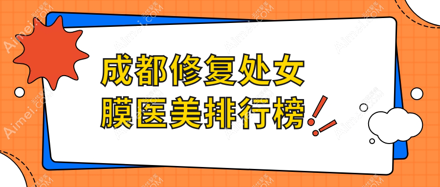 成都修复处女膜医美排行榜