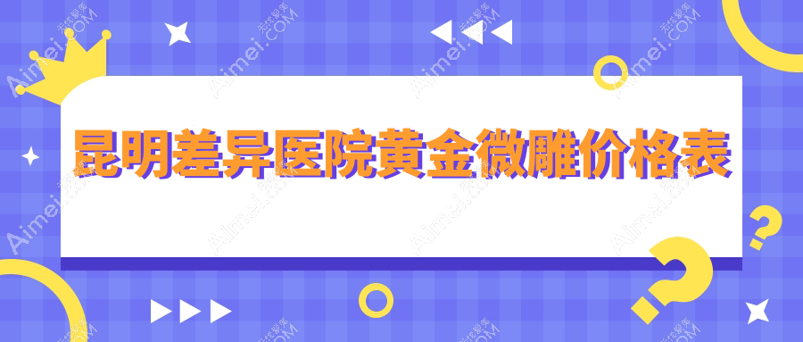 昆明差异医院黄金微雕价格表