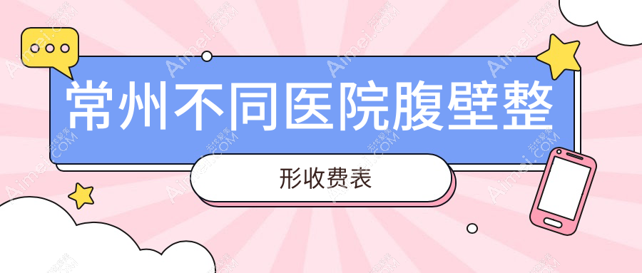 常州不同医院腹壁整形收费表