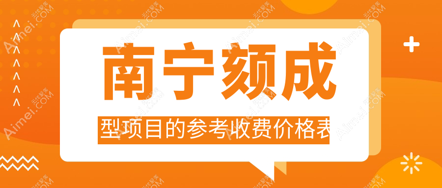 南宁颏成型手术价格大揭秘!梵成(韩成)、纯之美、微美国际收费如何?