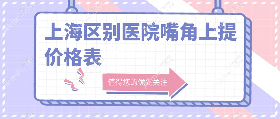 上海区别医院嘴角上提价格表
