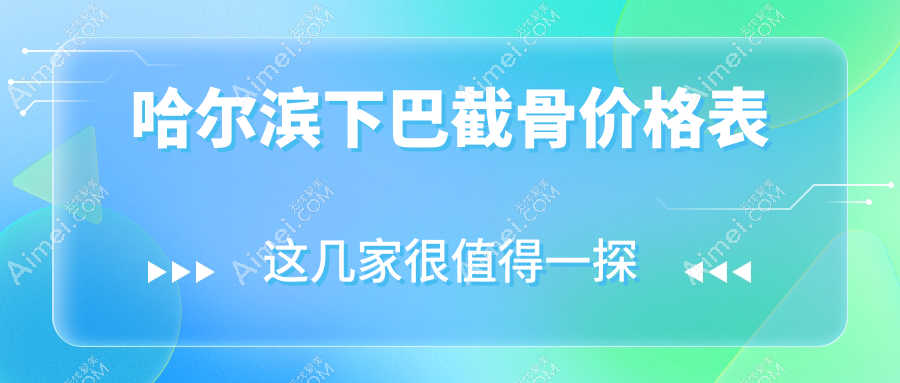 哈尔滨下巴截骨及面部轮廓调整价格揭秘：颧骨20000元起，颧弓降低35000元起