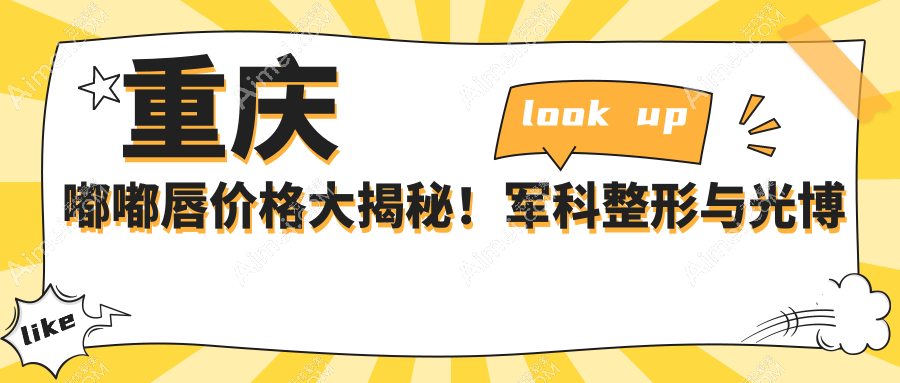 重庆嘟嘟唇价格大揭秘！军科整形与光博士整形医院费用对比