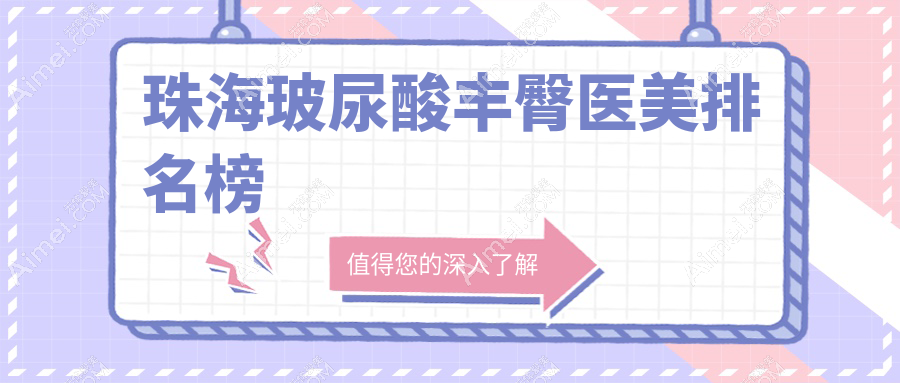 珠海玻尿酸豐臀推薦：十大醫(yī)美醫(yī)院比拼，韓妃、繆斯曼、科美等誰領(lǐng)風(fēng)騷？
