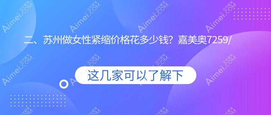 二、苏州做女性紧缩价格花多少钱？嘉美奥7259/时代8558/玥美7150