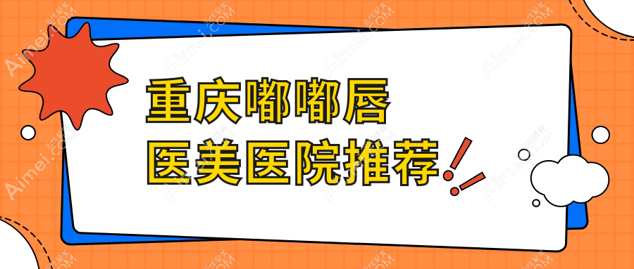 重庆嘟嘟唇价格大揭秘！军科整形与光博士整形医院费用对比