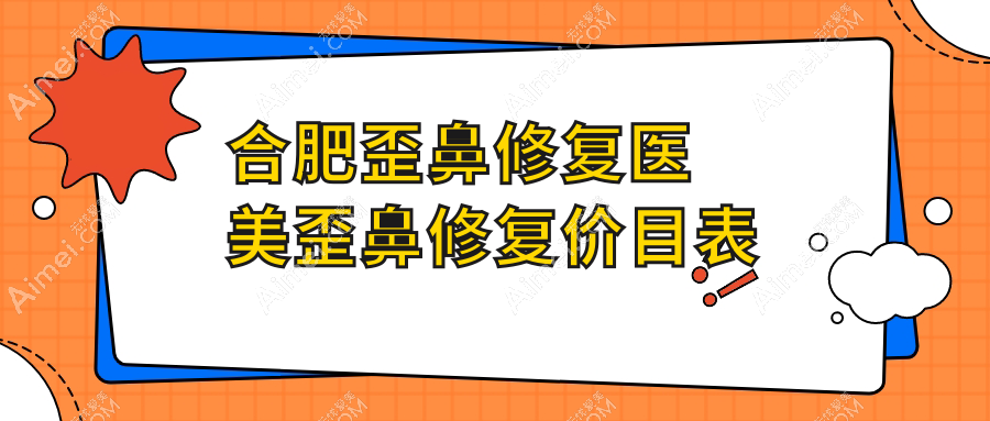 合肥歪鼻修复医美歪鼻修复价目表