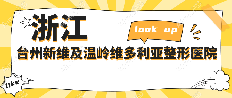 浙江台州新维及温岭维多利亚整形医院隆鼻假体取出费用详解