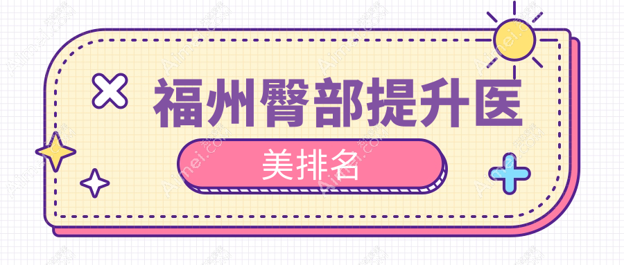 福州臀部提升医美医院排名推荐 高效塑形提升魅力 臀部提升价格仅需5000元起
