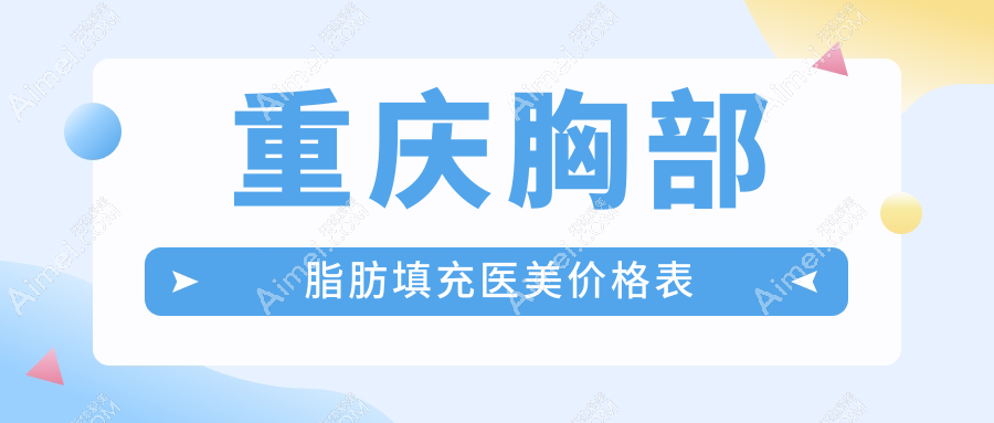 重庆胸部脂肪填充医美价格表