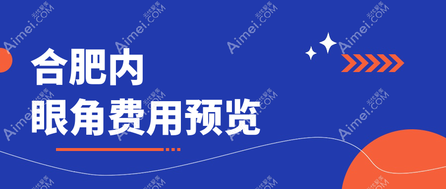 合肥内眼角整形价格大揭秘：十家知名医美机构（含艺星、东方怡人等）费用对比