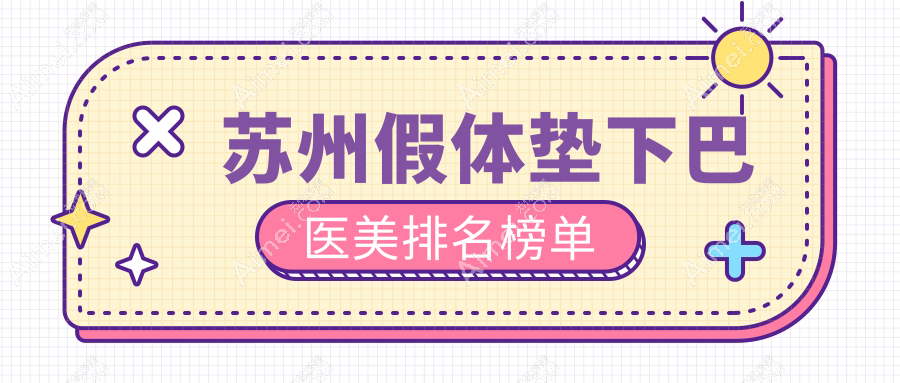 苏州地区假体垫下巴医美机构排名榜 附上价格表及医院详细地址