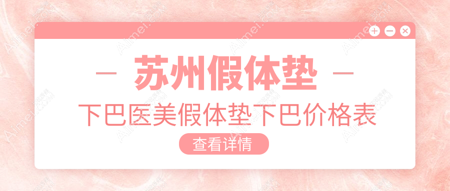 苏州假体垫下巴医美假体垫下巴价格表