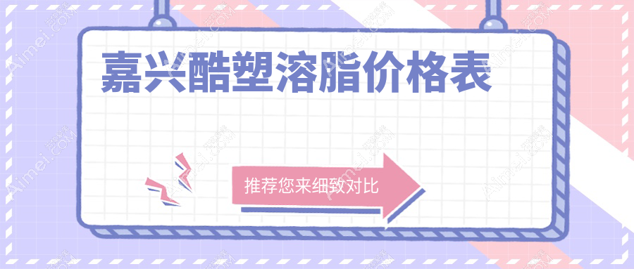嘉兴酷塑溶脂瘦身价格揭秘：专业机构服务，一次治疗仅需30000元起！