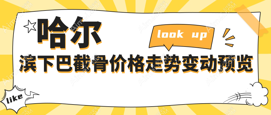 哈尔滨下巴截骨价格走势变动预览