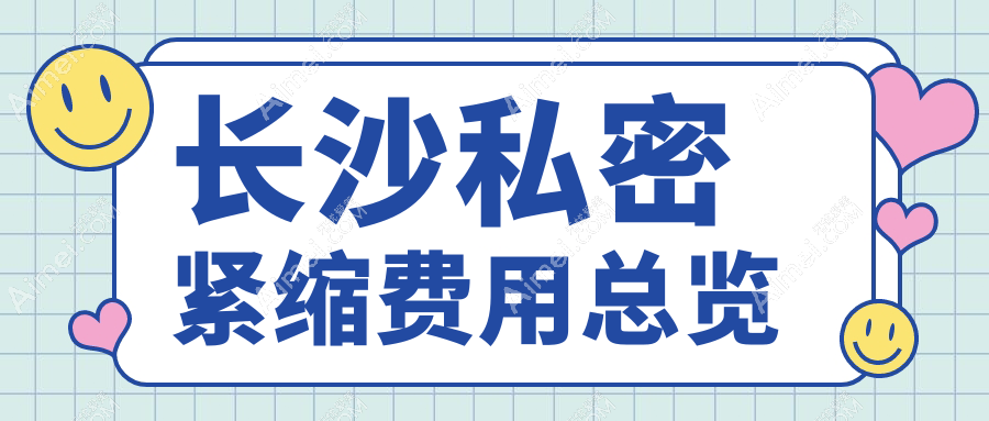 长沙私密紧缩价格大揭秘！甄美芯、希美等10大医美机构费用对比