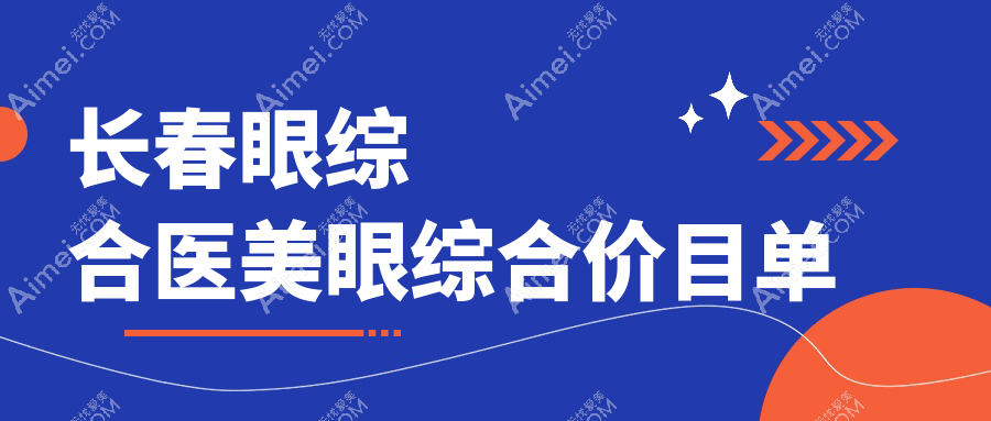 长春眼综合医美眼综合价目单