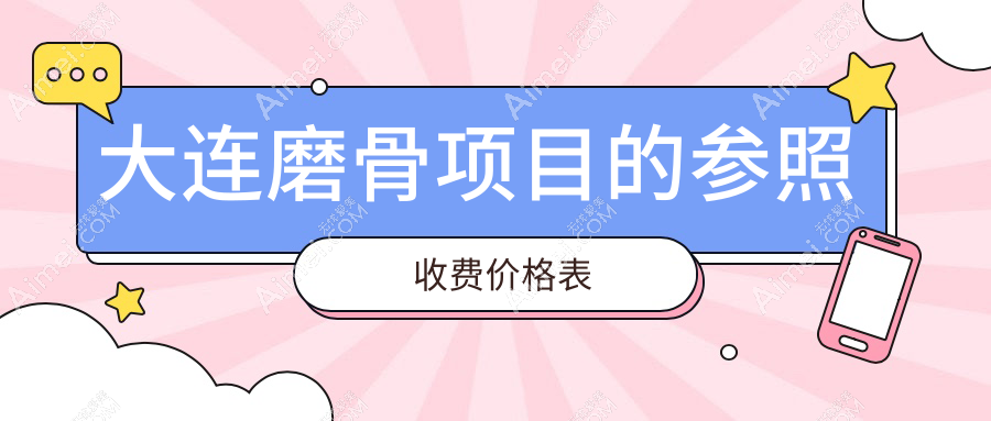 大連磨骨手術(shù)費用揭秘：面部不對稱矯正價格大起底
