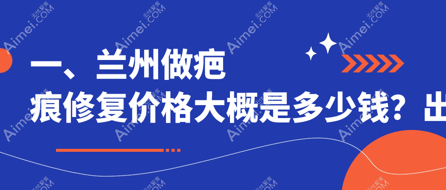 兰州疤痕修复价格详解：韩美整形门诊部专业解答费用问题