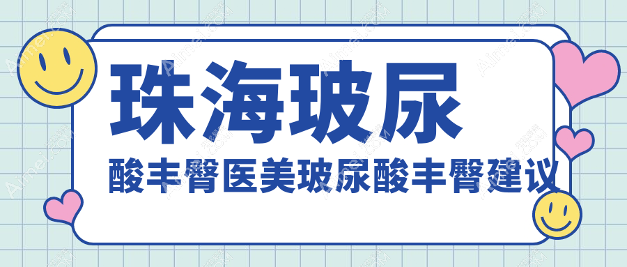 珠海玻尿酸丰臀医美玻尿酸丰臀建议
