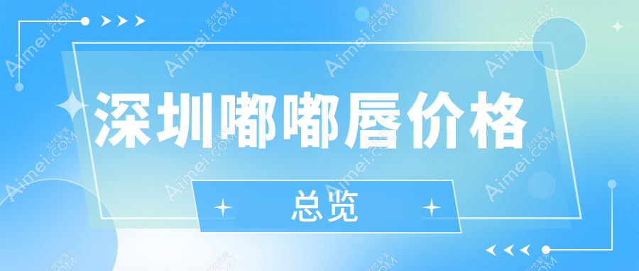 深圳嘟嘟唇价格表详解，包含下唇窝塑造费用，让你美丽更无忧