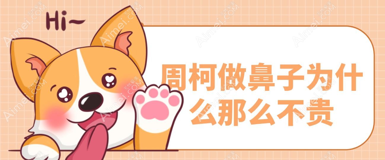 周柯做鼻子为什么那么不贵?DOK真鼻技术性价比高,鼻修复42356元