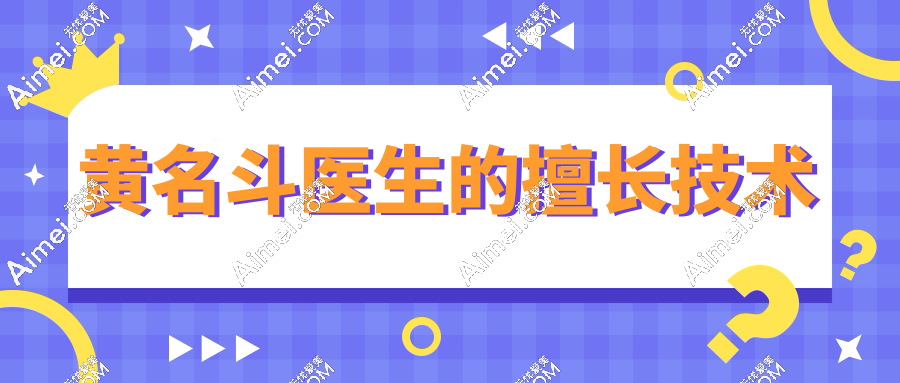 黄名斗医生的擅长技术