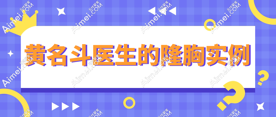 黄名斗医生的隆胸实例