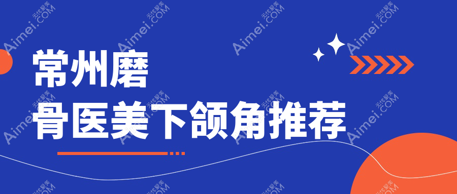 常州磨骨医美下颌角推荐