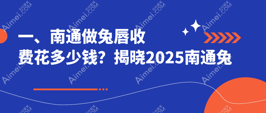 南通兔唇修复费用详解：结合人中延长与唇综合整形，打造完美唇形