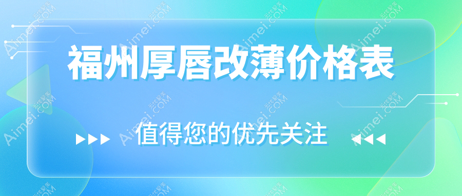福州厚唇改薄與玻尿酸豐M唇價格對比，探索唇部塑形新選擇