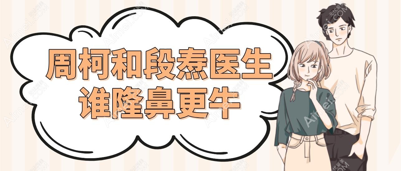 周柯和段焘医生谁隆鼻更牛?除鼻&鼻修复姐妹一定要对比隆鼻技术和风格