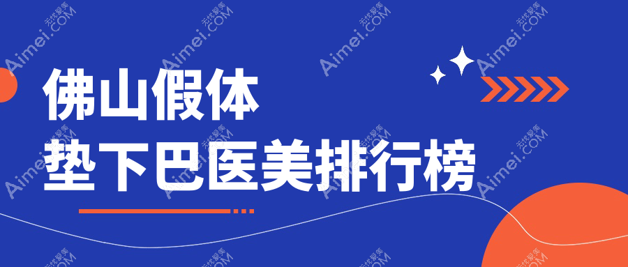 佛山假体垫下巴医美医院排名揭晓：推荐佛山顺德壹加壹、华美、广大等十大名医院