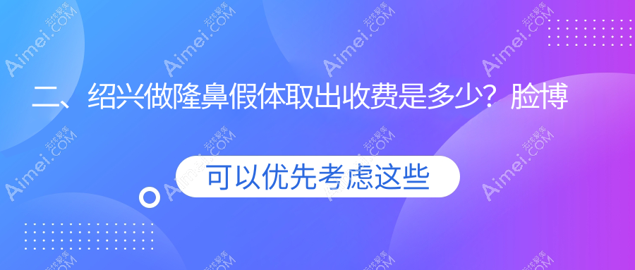 二、绍兴做隆鼻假体取出收费是多少？脸博士3059、脸博士2698、艺美3398