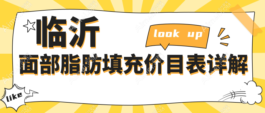 临沂面部脂肪填充性价比之选，详解收费标准低至2000元起
